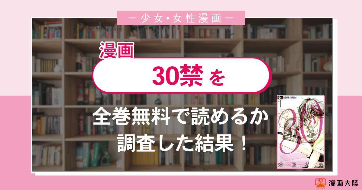 漫画「30禁」は全巻無料で読める?漫画バンク・電子書籍サイト・アプリの最新情報まとめ
