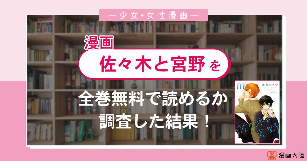 漫画「佐々木と宮野」は全巻無料で読める?漫画バンク・電子書籍サイト・アプリの最新情報まとめ