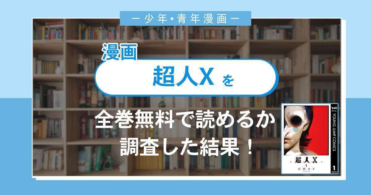 漫画「超人X」は全巻無料で読める?漫画バンク・電子書籍サイト・アプリの最新情報まとめ