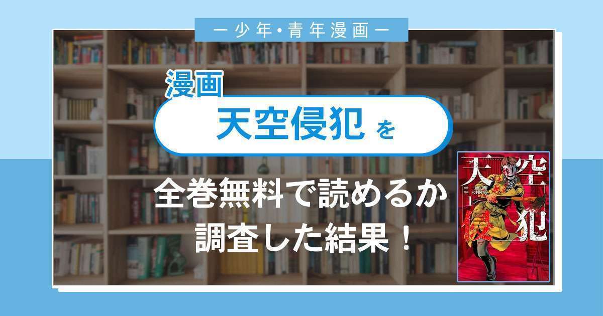 漫画「天空侵犯」は全巻無料で読める?漫画バンク・電子書籍サイト・アプリの最新情報まとめ