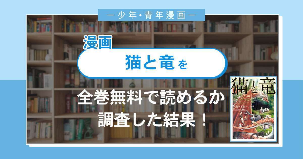 漫画「猫と竜」は全巻無料で読める?漫画バンク・電子書籍サイト・アプリの最新情報まとめ
