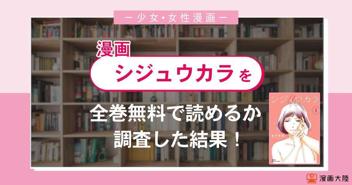 漫画「シジュウカラ」は全巻無料で読める?漫画バンク・電子書籍サイト・アプリの最新情報まとめ