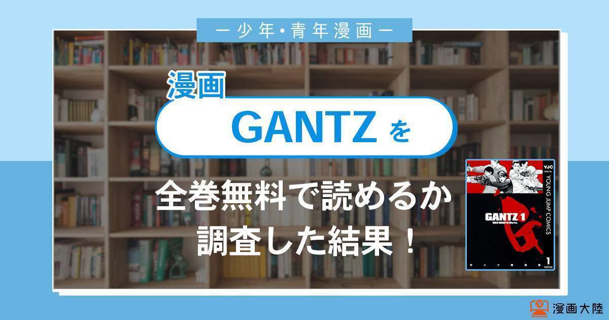 漫画「GANTZ(ガンツ)」は全巻無料で読める？漫画バンク・電子書籍サイト・アプリの最新情報まとめ