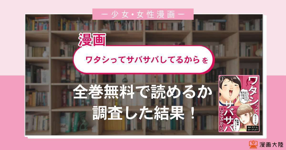 漫画「ワタシってサバサバしてるから」は全巻無料で読める?漫画バンク・電子書籍サイト・アプリの最新情報まとめ
