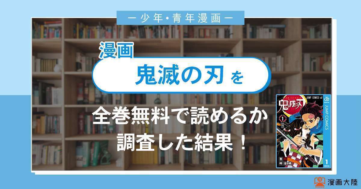 漫画「鬼滅の刃」は全巻無料で読める?漫画バンク・電子書籍サイト・アプリの最新情報まとめ