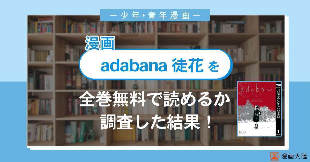 漫画「adabana 徒花」は全巻無料で読める？漫画バンク・電子書籍サイト・アプリの最新情報まとめ