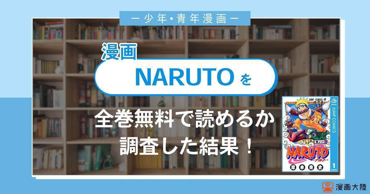 漫画「NARUTO(ナルト)」は全巻無料で読める？漫画バンク・電子書籍サイト・アプリの最新情報まとめ