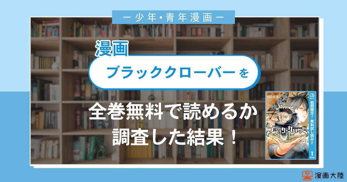 漫画「ブラッククローバー」は全巻無料で読める?漫画バンク・電子書籍サイト・アプリの最新情報まとめ