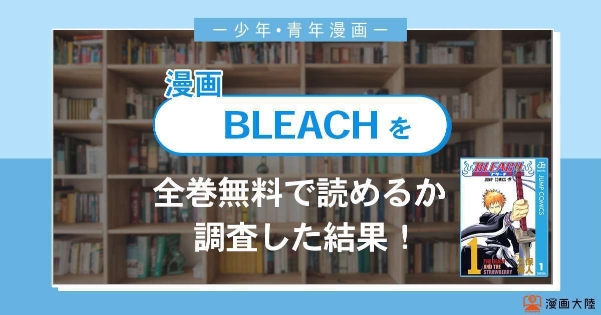漫画「BLEACH(ブリーチ)」は全巻無料で読める？漫画バンク・電子書籍サイト・アプリの最新情報まとめ