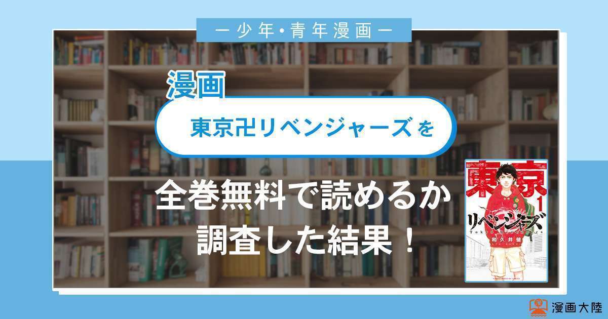 漫画「東京卍リベンジャーズ」は全巻無料で読める?漫画バンク・電子書籍サイト・アプリの最新情報まとめ