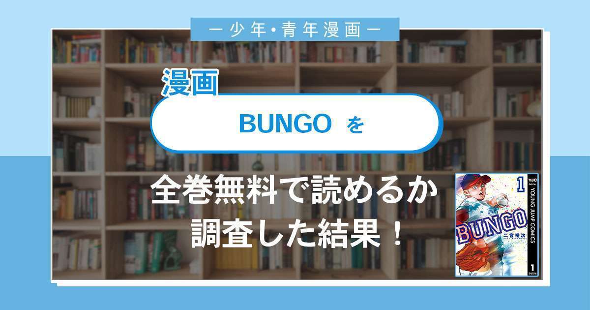 漫画「BUNGO」は全巻無料で読める？漫画バンク・電子書籍サイト・アプリの最新情報まとめ