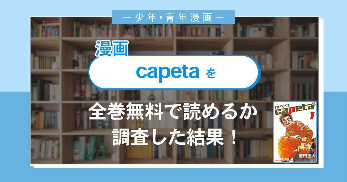 漫画「capeta(カペタ)」は全巻無料で読める？漫画バンク・電子書籍サイト・アプリの最新情報まとめ