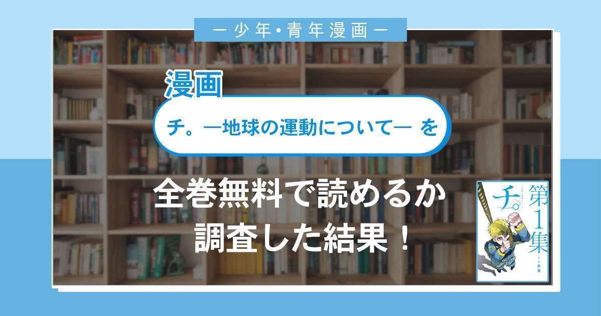漫画「チ。 ―地球の運動について―」は全巻無料で読める?漫画バンク・電子書籍サイト・アプリの最新情報まとめ