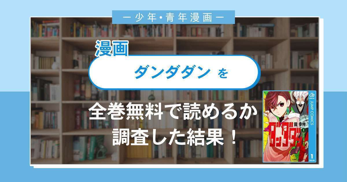漫画「ダンダダン」は全巻無料で読める?漫画バンク・電子書籍サイト・アプリの最新情報まとめ