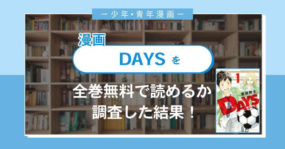 漫画「DAYS(デイズ)」は全巻無料で読める?漫画バンク・電子書籍サイト・アプリの最新情報まとめ