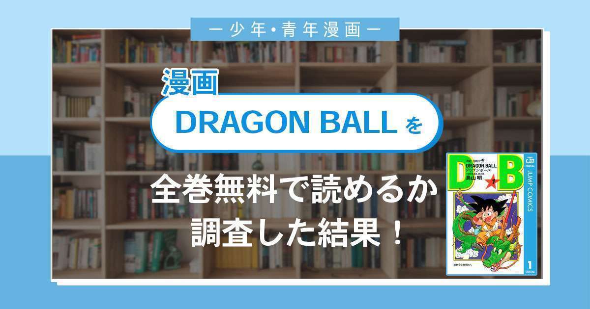 漫画 ドラゴンボール は全巻無料で読める 漫画バンク 電子書籍サイト アプリの最新情報まとめ 漫画大陸 物語 と あなた のキューピッドに