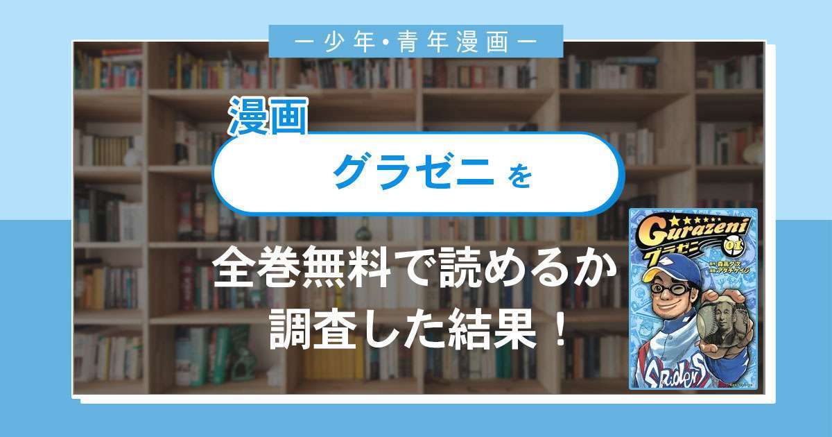 漫画 グラゼニ は全巻無料で読める 漫画バンク 電子書籍サイト アプリの最新情報まとめ 漫画大陸 物語 と あなた のキューピッドに