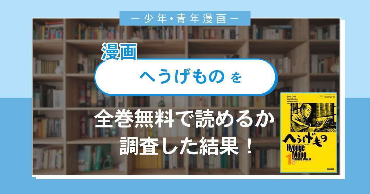 漫画「へうげもの」は全巻無料で読める?漫画バンク・電子書籍サイト・アプリの最新情報まとめ