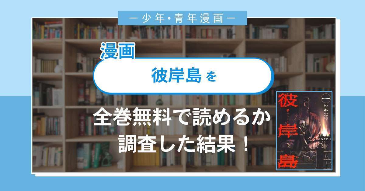 漫画「彼岸島」は全巻無料で読める?漫画バンク・電子書籍サイト・アプリの最新情報まとめ
