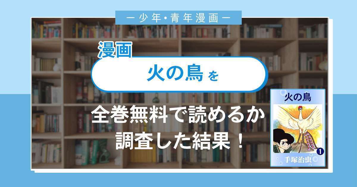 漫画「火の鳥」は全巻無料で読める?漫画バンク・電子書籍サイト・アプリの最新情報まとめ
