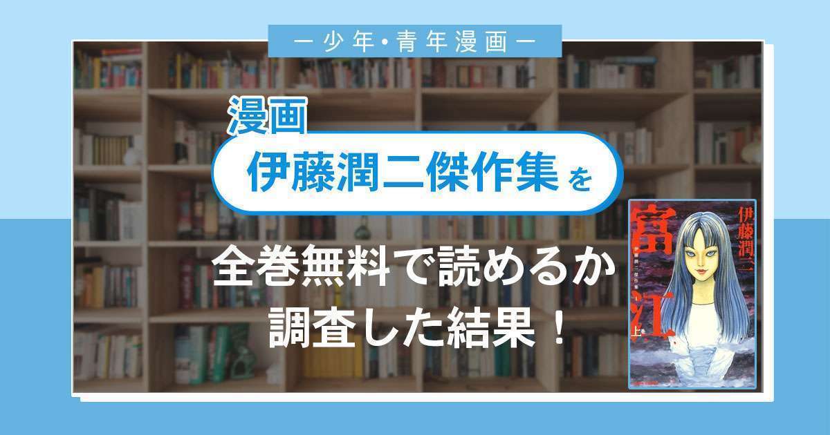 漫画 伊藤潤二傑作集 は全巻無料で読める 漫画バンク 電子書籍サイト アプリの最新情報まとめ 漫画大陸 物語 と あなた のキューピッドに