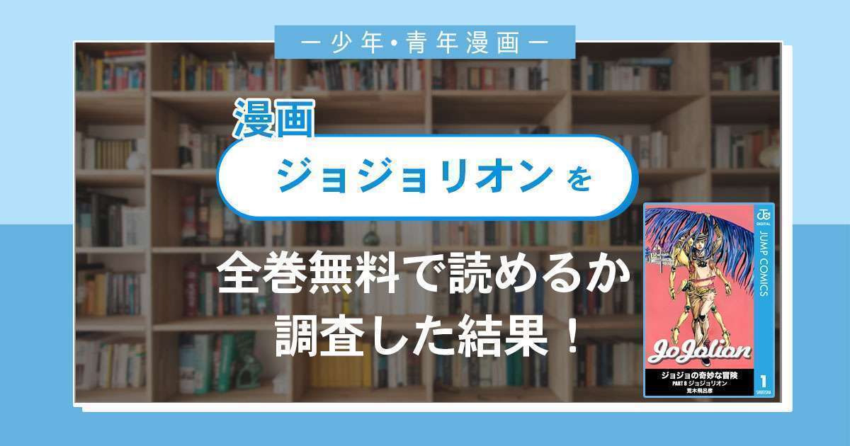 漫画 ジョジョリオン は全巻無料で読める 漫画バンク 電子書籍サイト アプリの最新情報まとめ 漫画大陸 物語 と あなた のキューピッドに