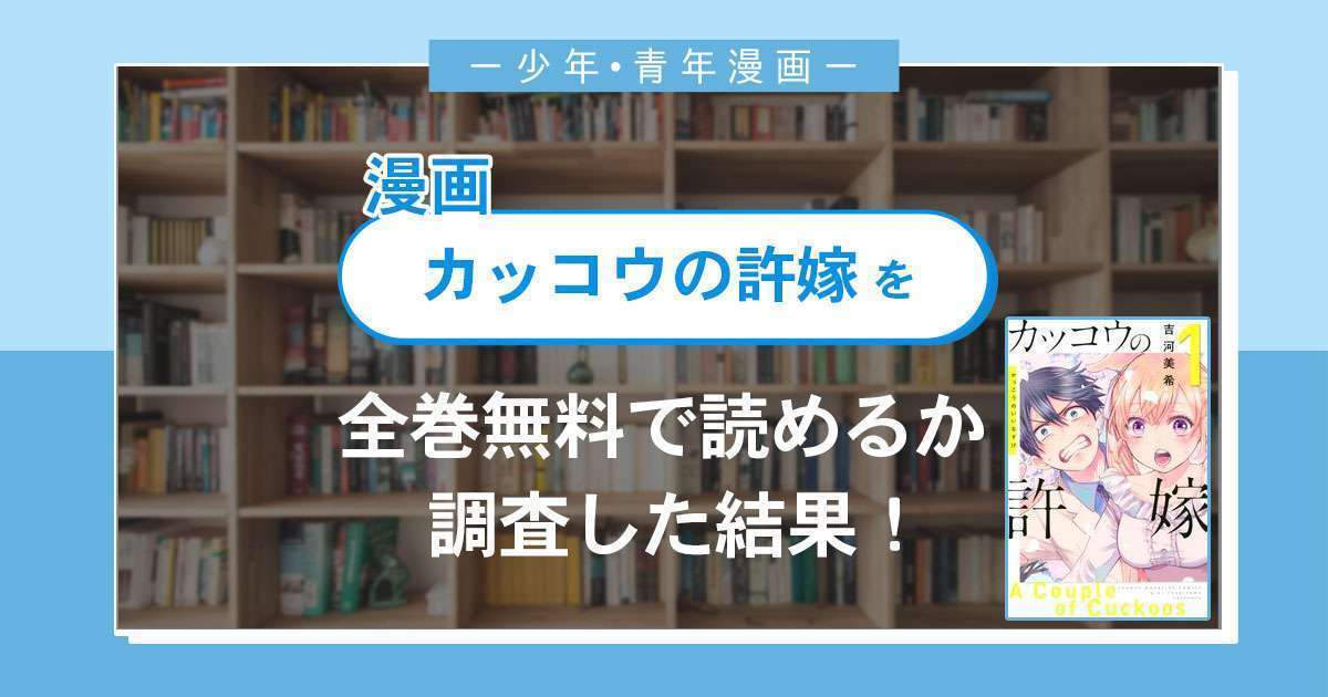 漫画「カッコウの許嫁」は全巻無料で読める?漫画バンク・電子書籍サイト・アプリの最新情報まとめ