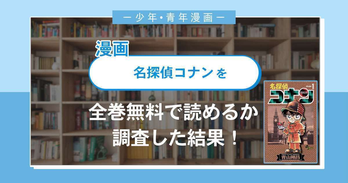 漫画 名探偵コナン は全巻無料で読める 漫画バンク 電子書籍サイト アプリの最新情報まとめ 漫画大陸 物語 と あなた のキューピッドに