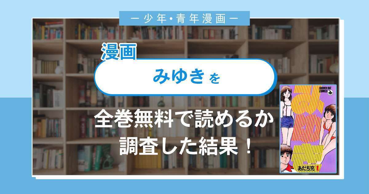 漫画「みゆき」は全巻無料で読める?漫画バンク・電子書籍サイト・アプリの最新情報まとめ