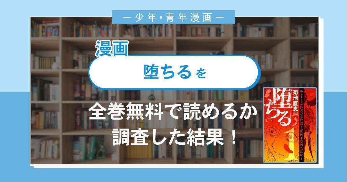 漫画「堕ちる」は全巻無料で読める?漫画バンク・電子書籍サイト・アプリの最新情報まとめ