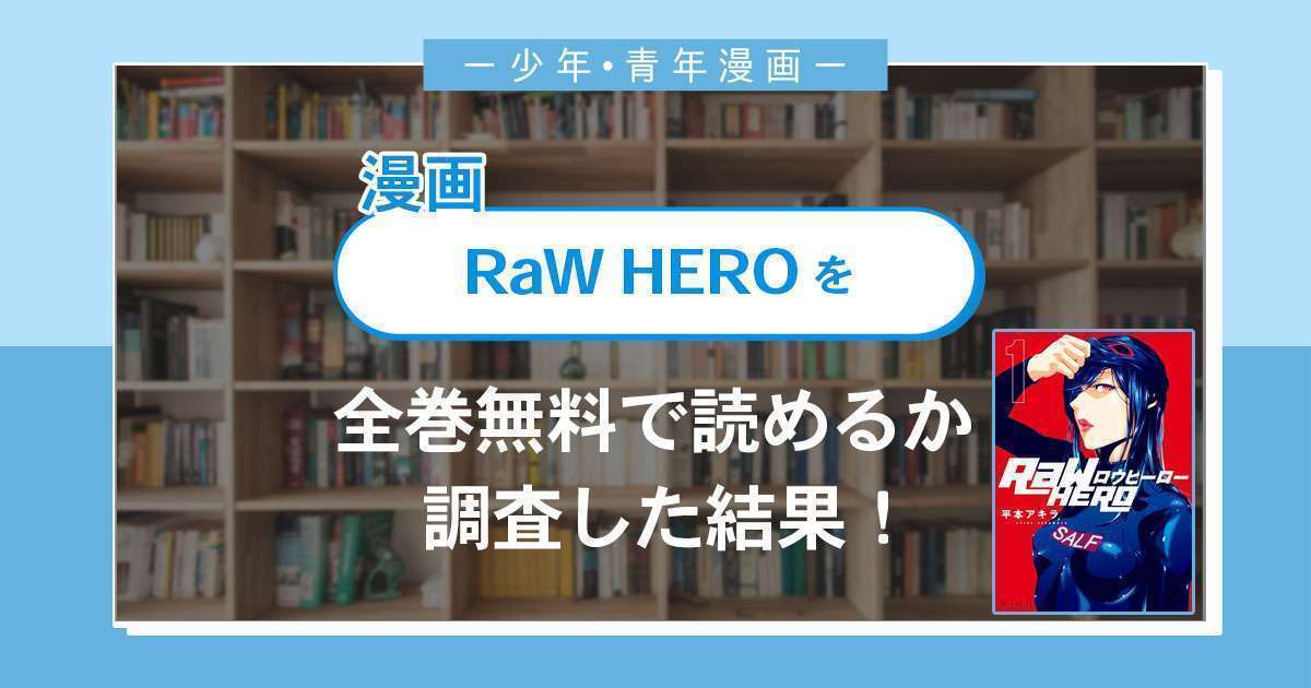 漫画「RaW HERO」は全巻無料で読める？漫画バンク・電子書籍サイト・アプリの最新情報まとめ
