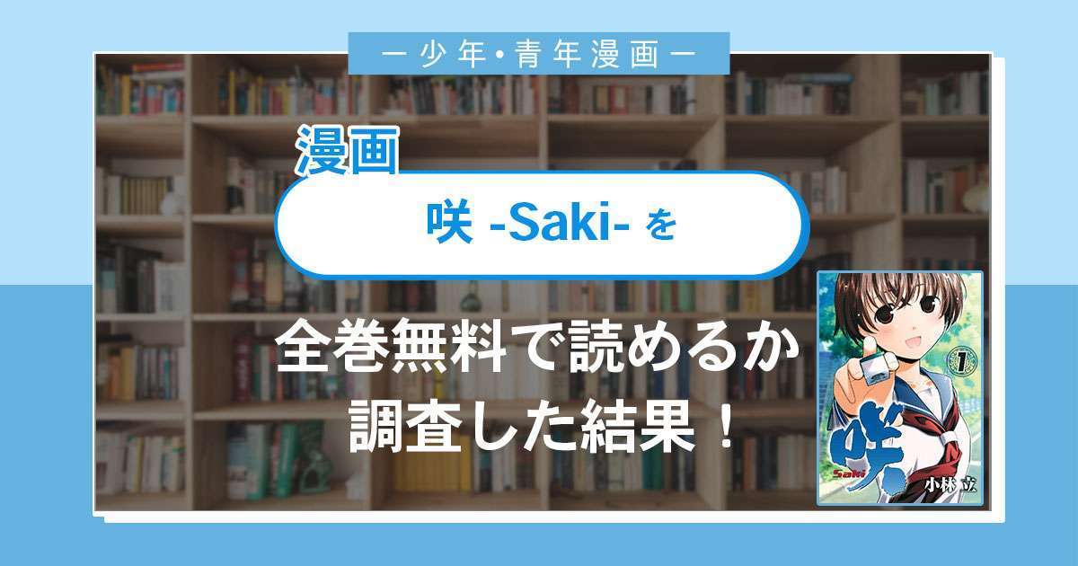 漫画「咲-Saki-」を全巻無料で読めるかアプリ・サイトを調査した結果！