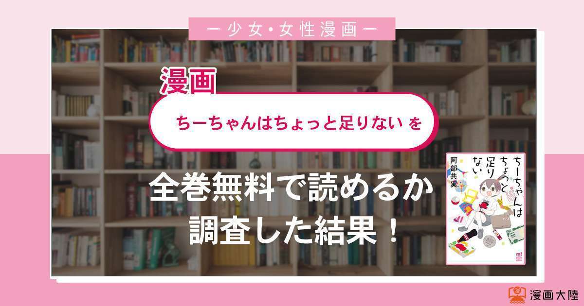 ちーちゃんはちょっと足りない 大好きが虫はタダシくんの 5 Off