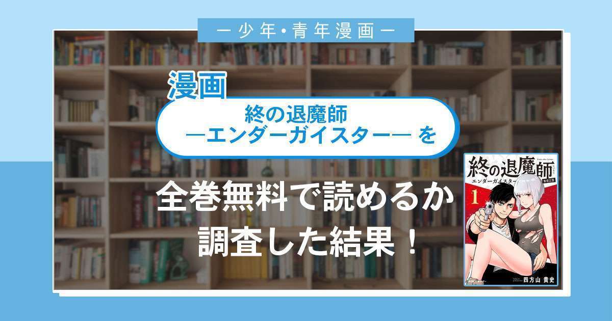 「終の退魔師 ―エンダーガイスター―<無修正ver.>」は全巻無料で読める?漫画バンク・電子書籍サイト・アプリの最新情報まとめ