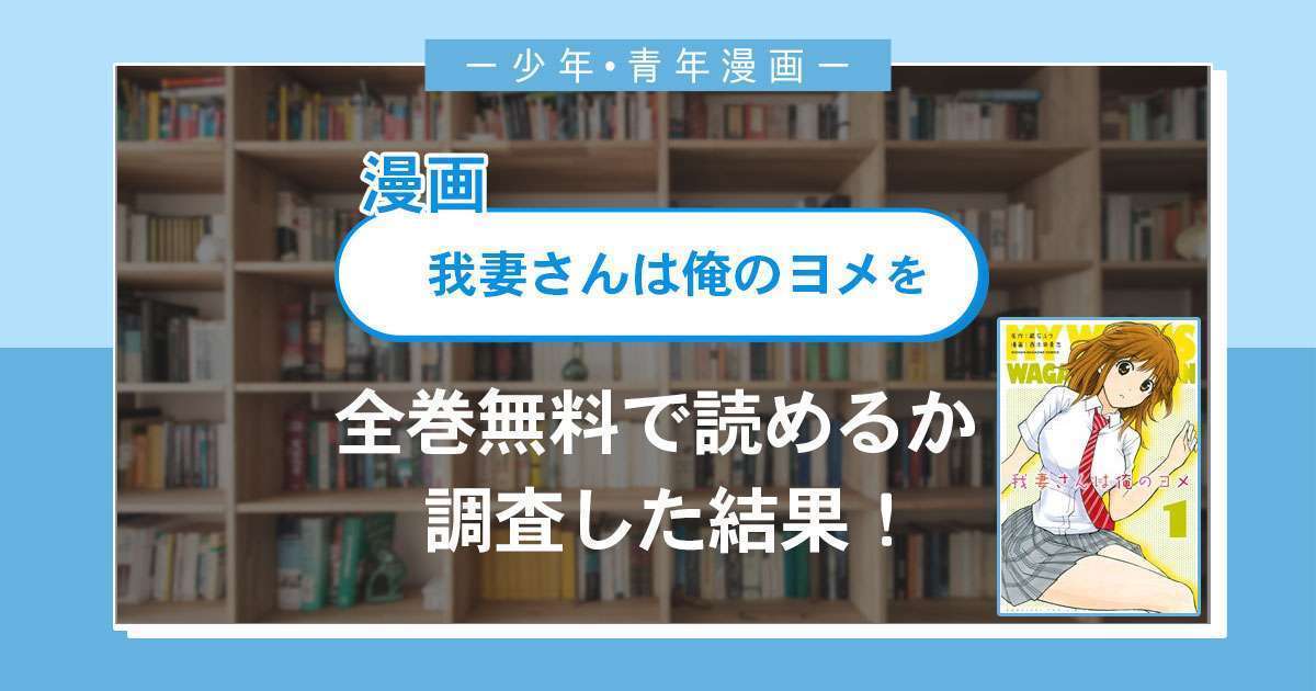 漫画「我妻さんは俺のヨメ」は全巻無料で読める?漫画バンク・電子書籍サイト・アプリの最新情報まとめ