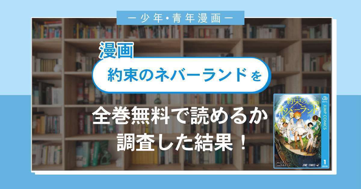 漫画「約束のネバーランド」は全巻無料で読める?漫画バンク・電子書籍サイト・アプリの最新情報まとめ
