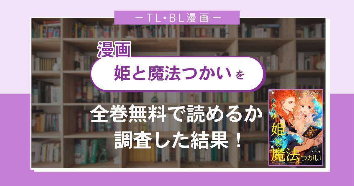 漫画「姫と魔法つかい」は全巻無料で読める?漫画バンク・電子書籍サイト・アプリの最新情報まとめ