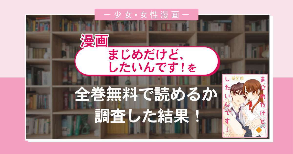 漫画「まじめだけど、したいんです」は全巻無料で読める?漫画バンク・電子書籍サイト・アプリの最新情報まとめ
