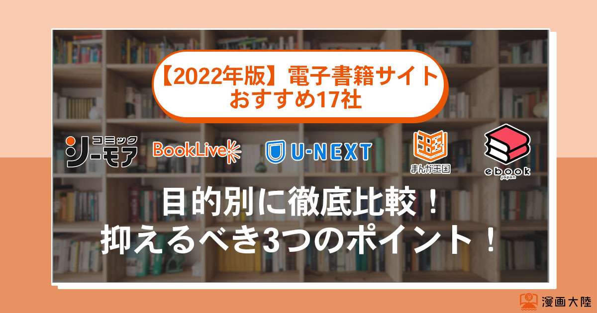 【2022年版】電子書籍サイト目的別におすすめ17社を徹底比較!抑えるべき3つのポイント!