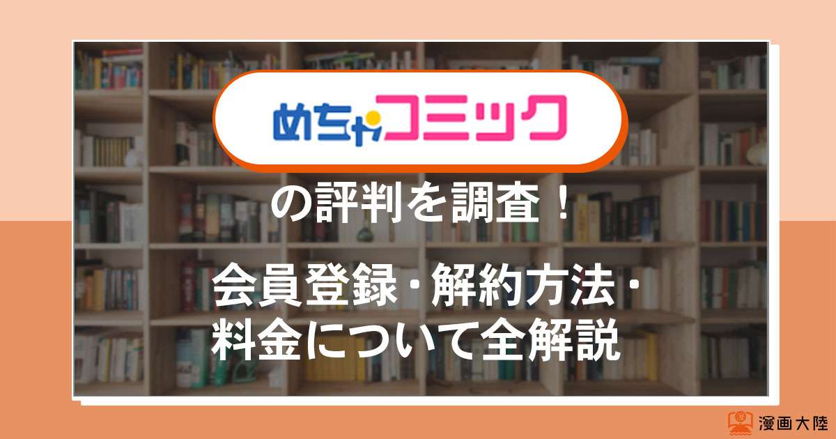 めちゃコミックの会員登録・解約方法・料金について全解説