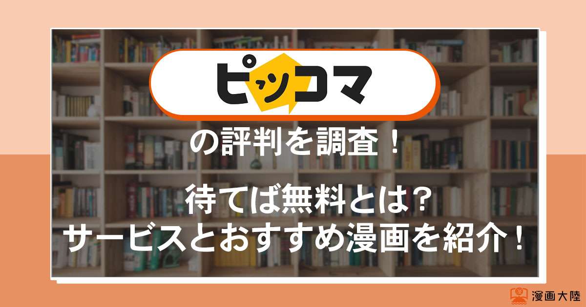 「ピッコマ」の待てば無料とは?サービスとおすすめ漫画を紹介!