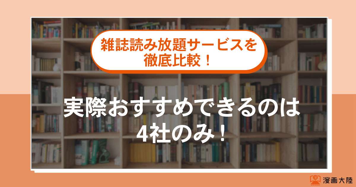 雑誌読み放題サービスを徹底比較!実際おすすめできるのは4社のみ!