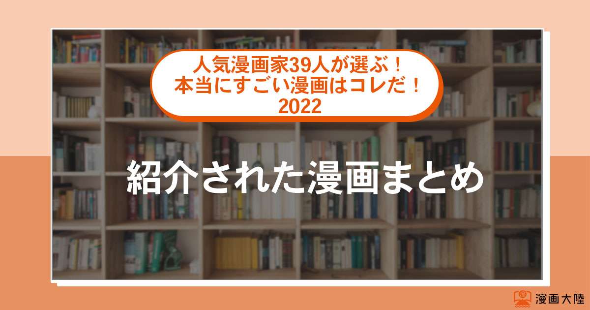 「人気漫画家39人が選ぶ!本当にすごい漫画はコレだ!2022」で紹介された漫画まとめ