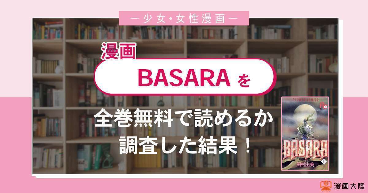漫画「BASARA(バサラ)」は全巻無料で読める？漫画バンク・電子書籍サイト・アプリの最新情報まとめ