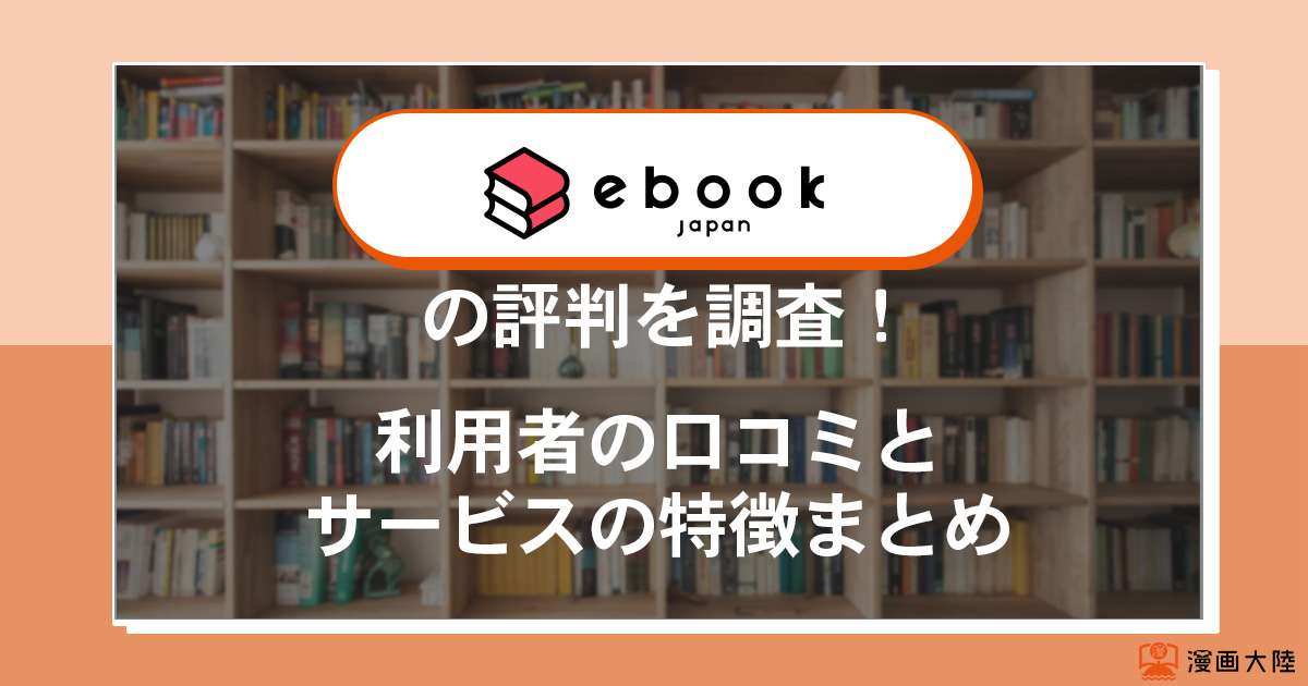 eBookJapanが炎上して評判がひどい！代わりのサイトはコレ！
