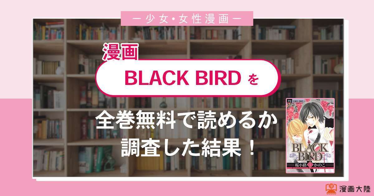 漫画「BLACK BIRD」は全巻無料で読める？漫画バンク・電子書籍サイト・アプリの最新情報まとめ