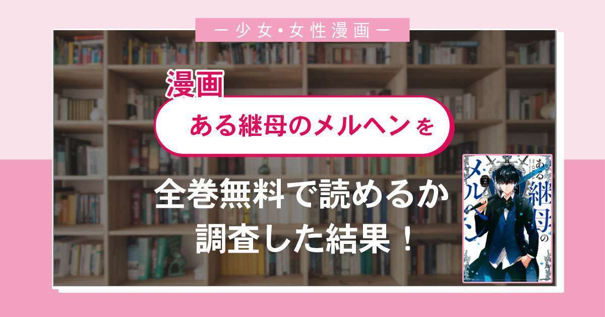 漫画「ある継母のメルヘン」は全巻無料で読める?漫画バンク・電子書籍サイト・アプリの最新情報まとめ