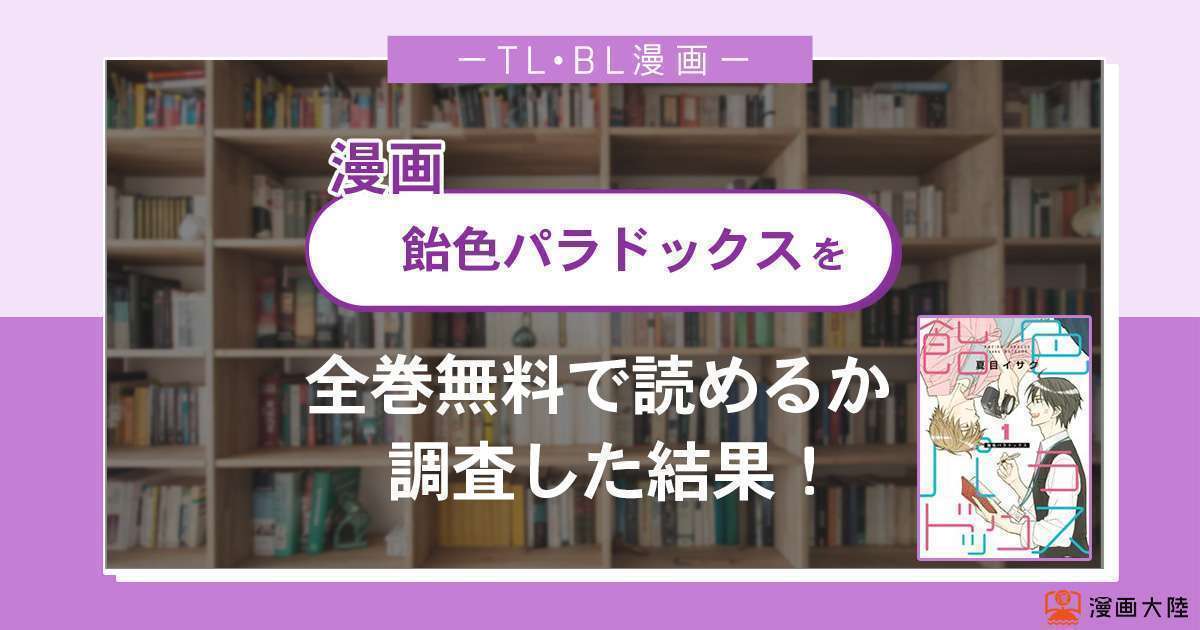 漫画「飴色パラドックス」は全巻無料で読める?漫画バンク・電子書籍サイト・アプリの最新情報まとめ