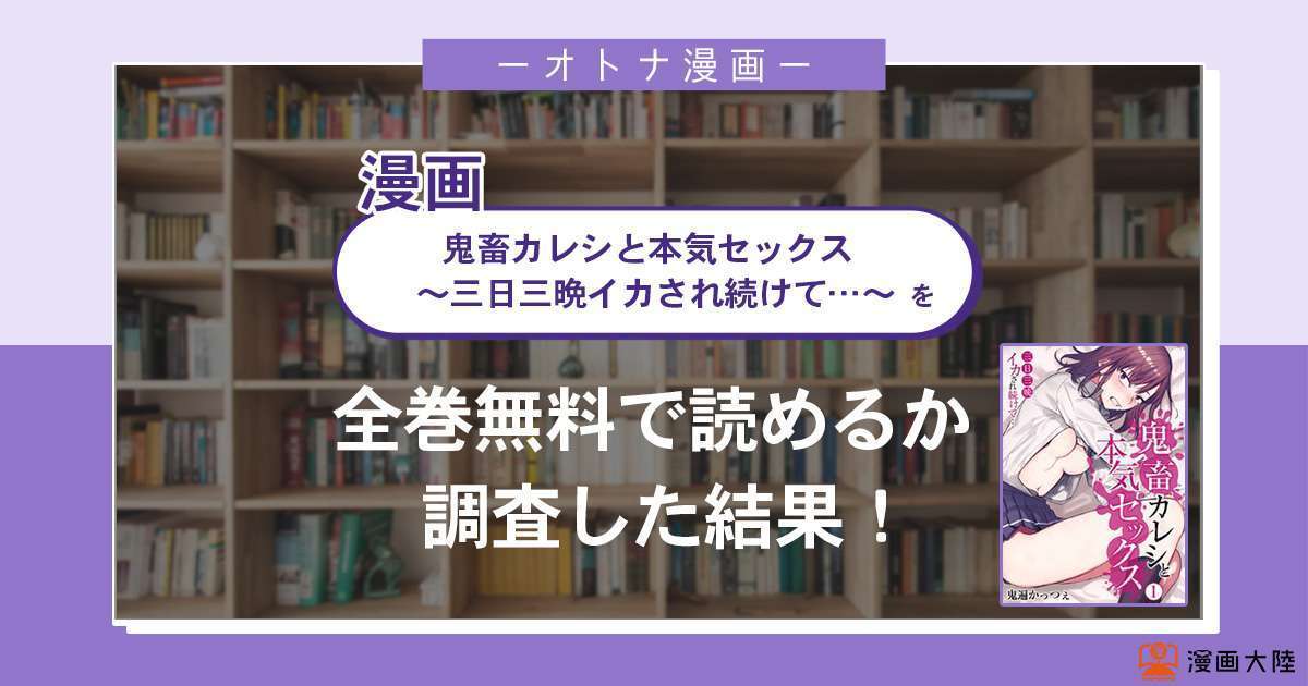 漫画「鬼畜カレシと本気セックス~三日三晩イカされ続けて…~」は全巻無料で読める?漫画バンク・電子書籍サイト・アプリの最新情報まとめ