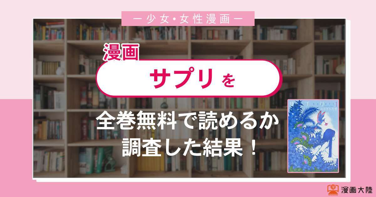 漫画「サプリ」は全巻無料で読める?漫画バンク・電子書籍サイト・アプリの最新情報まとめ